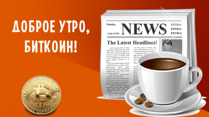 Доброе утро, биткоин! 19.02.2018