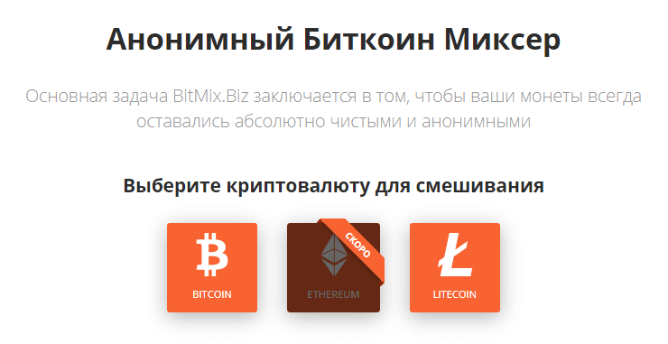 Bitmix.biz: Сервис для анонимных транзакций